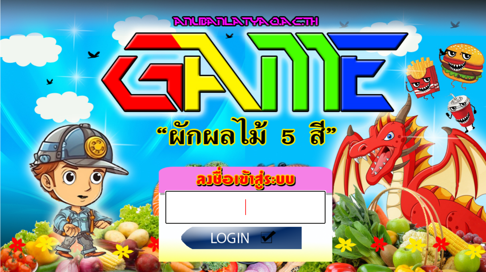 เกมมัลติมีเดียเพื่อพัฒนาการเรียนรู้ เรื่องผักผลไม้ 5 สี